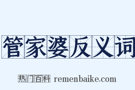 管家婆反义词是什么意思的图片